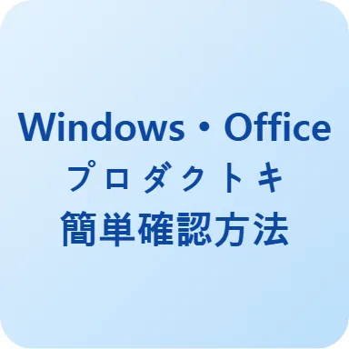 Windows Office プロダクトキー確認ツール
